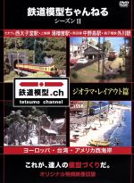 鉄道模型ちゃんねる シーズンⅡ ジオラマ・レイアウト篇