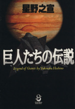 巨人たちの伝説 文庫版 中古漫画 まんが コミック 星野之宣 著者 ブックオフオンライン