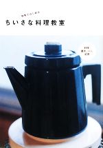 自宅ではじめるちいさな料理教室 料理、菓子、パン、紅茶-