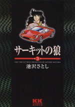 サーキットの狼 ｋｋｃ文庫版 ３ 中古漫画 まんが コミック 池沢さとし 著者 ブックオフオンライン