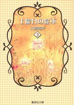 土曜日の絵本 文庫版 ３ 中古漫画 まんが コミック 川崎苑子 著者 ブックオフオンライン