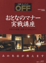 日経おとなのOFF特別編集 接客のプロが教えるおとなのマナー実戦講座 あなたの常識、間違っていませんか?-