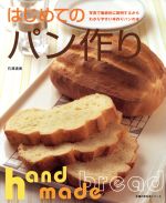 はじめてのパン作り -(主婦の友生活シリーズ)