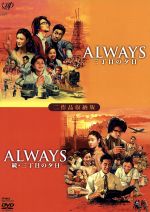 ａｌｗａｙｓ 三丁目の夕日 ａｌｗａｙｓ 続 三丁目の夕日 生産限定二作品収納版 中古dvd 吉岡秀隆 小雪 須賀健太 山崎貴 監督 脚本 ｖｆｘ 西岸良平 原作 ブックオフオンライン