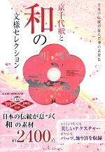 京千代紙と和の文様セレクション 日本の伝統が育んだ美の素材集 日本の伝統が育んだ美の素材集-(CD-ROM1枚付)
