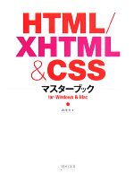 HTML/XHTML & CSSマスターブック