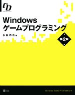Windowsゲームプログラミング -(CD-ROM1枚付)