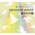 innocent world・旅立ちの唄~Mr.Childrenコレクション