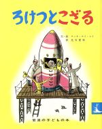 ろけっとこざる -(岩波の子どもの本)