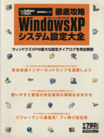 徹底攻略 WindowsXPシステム設定大全