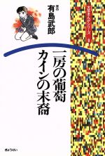 一房の葡萄 カインの末裔 -(文芸まんがシリーズ)