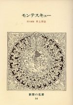 世界の名著 ３４ モンテスキュー 新品本 書籍 シャルル ド モンテスキュー 著者 ブックオフオンライン