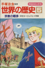 世界の歴史 -宗教の戦争 中世ヨーロッパと十字軍(中公コミックス)(5)