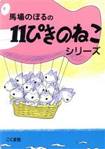11ぴきのねこシリーズ 6冊セット -(11ぴきのねこシリーズ)