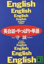 英会話・やっぱり・単語 -(講談社文庫)