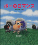 ポーのロマンス ストレイシープ-(ね~ね~絵本3ねーねー絵本)