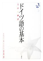 ドイツ語の基本 文法と練習-(別冊付)