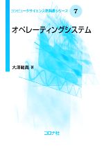 オペレーティングシステム -(コンピュータサイエンス教科書シリーズ7)