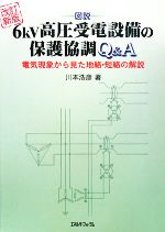 図説 6kV高圧受電設備の保護協調Q&A 電気現象から見た地絡・短絡の解説-