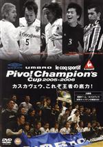 UMBRO le coq sportif Pivo!Champion’S Cup 2005-2006 決勝大会DVD「カスカヴェウ、これぞ王者の底力!」