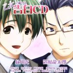 妄想ボイスCD 第7弾「乙女に捧げる 告白CD」