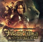 ナルニア国物語 第2章 カスピアン王子の角笛 オリジナル・サウンドトラック