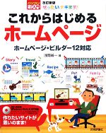 ぜったいデキます!これからはじめるホームページ ホームページ・ビルダー12対応-(パソコン楽ラク入門)(CD-ROM1枚付)