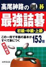 囲碁 高尾紳路の最強詰碁 初級・中級・上級-