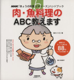 きょうの料理ビギナーズ 肉・魚料理のABC教えます -(生活実用シリーズ  NHKきょうの料理ビギナーズハンドブック)