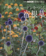 趣味の園芸別冊 ナチュラルガーデンをつくる 宿根草 -(別冊NHK趣味の園芸)