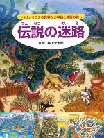 伝説の迷路 ヤマタノオロチの世界から神話と物語の旅へ-