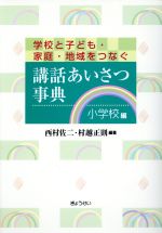 講話あいさつ事典 小学校編 学校と子ども・家庭・地域をつなぐ-