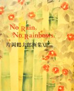 片岡鶴太郎画集 No Rain,No Rainbows. -(XIII)