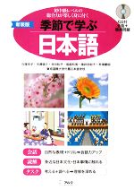 季節で学ぶ日本語 初中級レベルの総合力が楽しく身に付く-(CD1枚付)