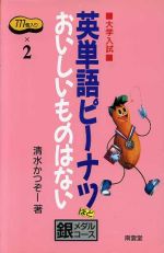 英単語ピーナツほどおいしいものはない大学入試 銀メダルコース 中古本 書籍 清水かつぞー 著者 ブックオフオンライン