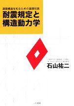 耐震規定と構造動力学 建築構造を知るための基礎知識-