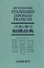 スタンダード和仏辞典