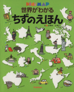 世界がわかるちずのえほん -(キッズ・えほんシリーズ)