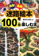 探検!発見!「迷路絵本」を100倍楽しむ本