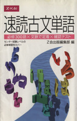 速読古文単語 必修300語×文脈で定着×確認テスト-