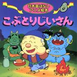 こぶとりじいさん -(日本昔ばなしアニメ絵本8)