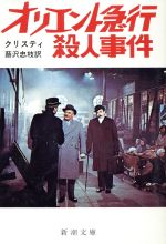 オリエント急行殺人事件 中古本 書籍 アガサ クリスティ 著者 蕗沢忠枝 訳者 ブックオフオンライン