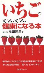 いちごでぐんぐん健康になる本