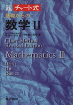 チャート式 基礎からの数学Ⅱ 改訂新版