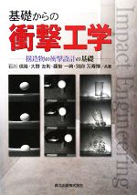 基礎からの衝撃工学 構造物の衝撃設計の基礎-