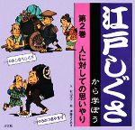 江戸しぐさから学ぼう -人に対しての思いやり(第2巻)