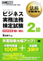 ビジネス実務法務検定試験 2級 精選問題集 -(法務教科書)(’08~’09年版)