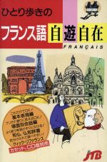 ひとり歩きのフランス語自遊自在 ひとり歩きの会話集-