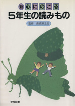 新 心にのこる5年生の読みもの