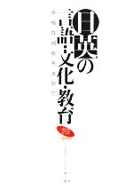 日英の言語・文化・教育 多様な視座を求めて-